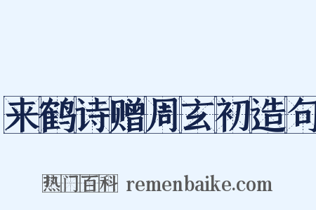 来鹤诗赠周玄初造句是什么意思的图片